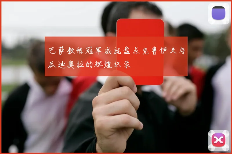 巴萨教练冠军成就盘点克鲁伊夫与瓜迪奥拉的辉煌记录