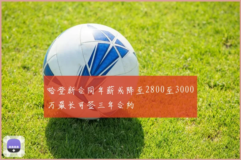 哈登新合同年薪或降至2800至3000万最长可签三年合约