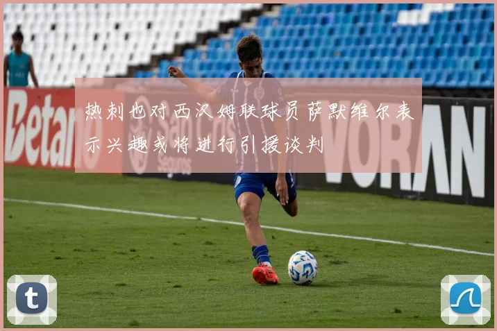 热刺也对西汉姆联球员萨默维尔表示兴趣或将进行引援谈判