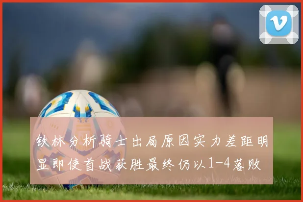 铁林分析骑士出局原因实力差距明显即使首战获胜最终仍以1-4落败