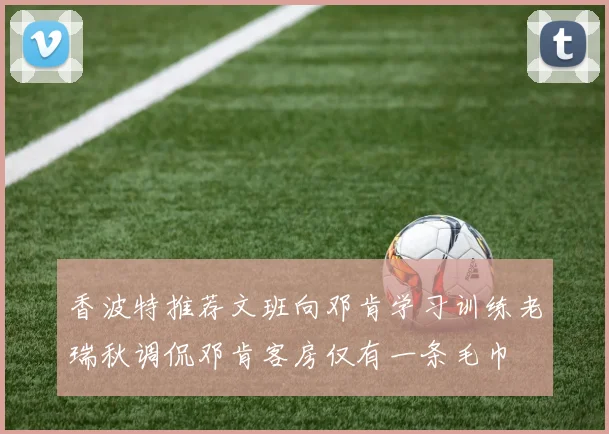 香波特推荐文班向邓肯学习训练老瑞秋调侃邓肯客房仅有一条毛巾