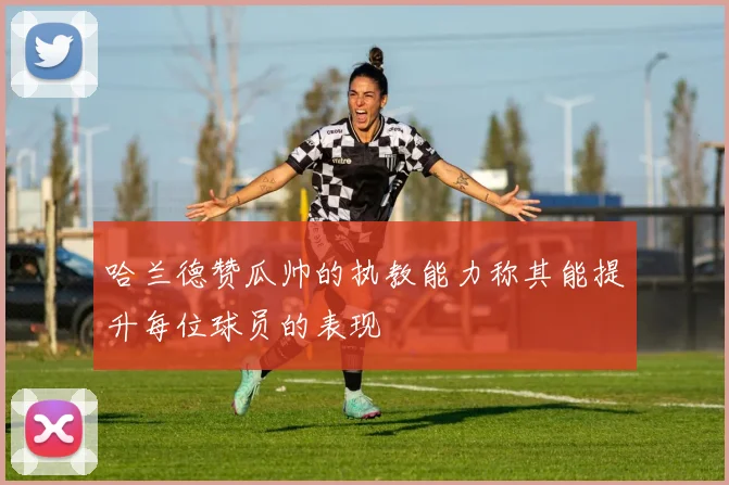 哈兰德赞瓜帅的执教能力称其能提升每位球员的表现