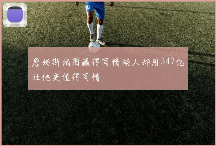 詹姆斯试图赢得同情湖人却用347亿让他更值得同情