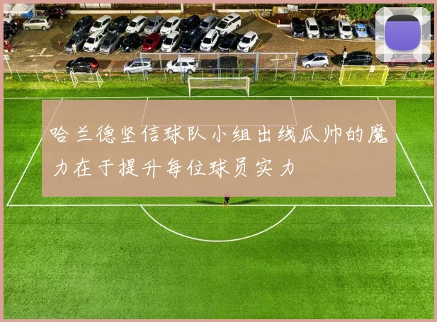 哈兰德坚信球队小组出线瓜帅的魔力在于提升每位球员实力