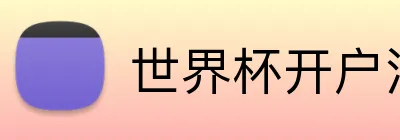 世界杯开户注册 Logo
